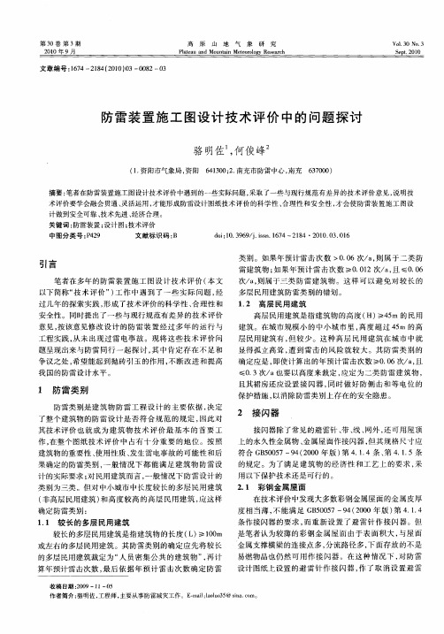 防雷装置施工图设计技术评价中的问题探讨