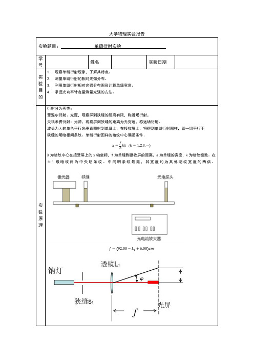 大学物理实验--单缝衍射实验报告