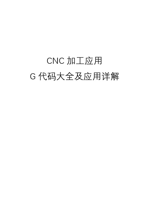 CNC G代码大全及加工应用详解