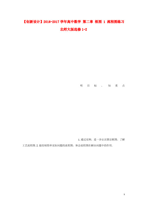 高中数学 第二章 框图 1 流程图练习 北师大版选修12