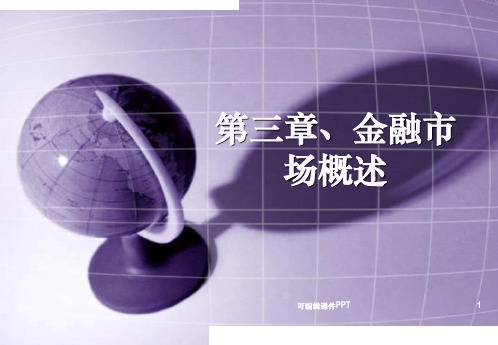 第三章 金融市场概述PPT课件