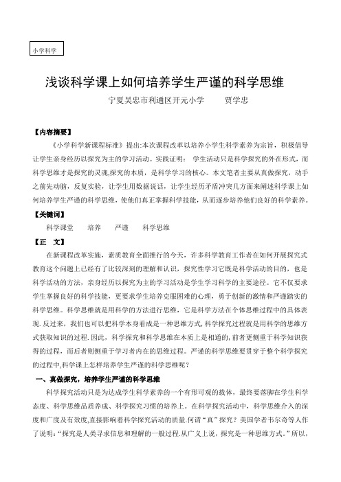 浅谈科学课上如何培养学生严谨的科学思维