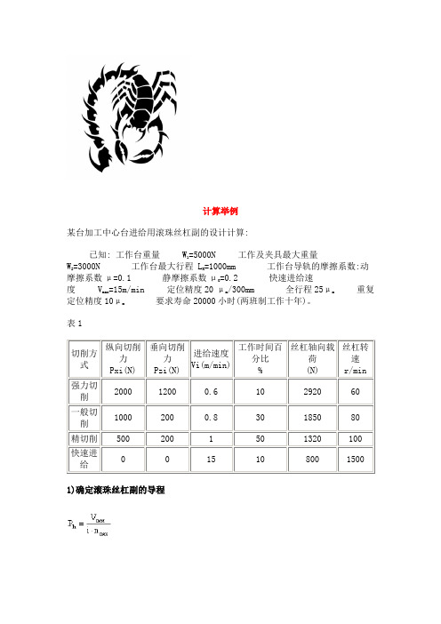 滚珠丝杠的计算