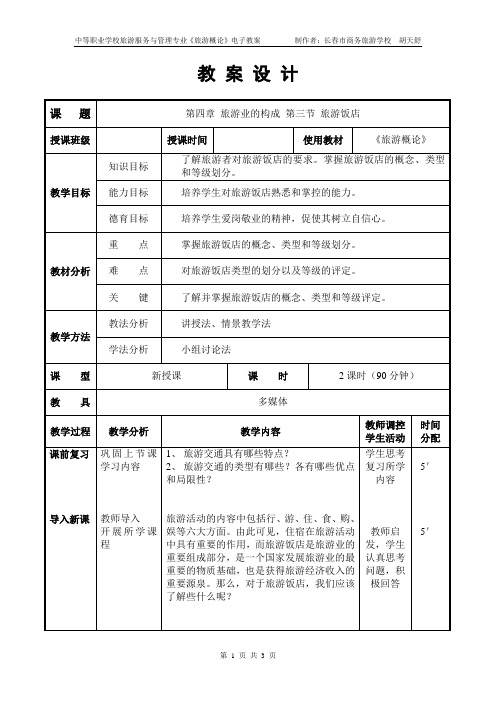 旅游概论jiaoan4-3