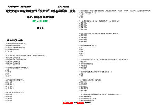 西安交通大学智慧树知到“公共课”《社会学概论(高起专)》网课测试题答案5