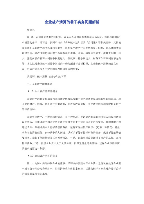 企业破产清算的若干实务问题解析