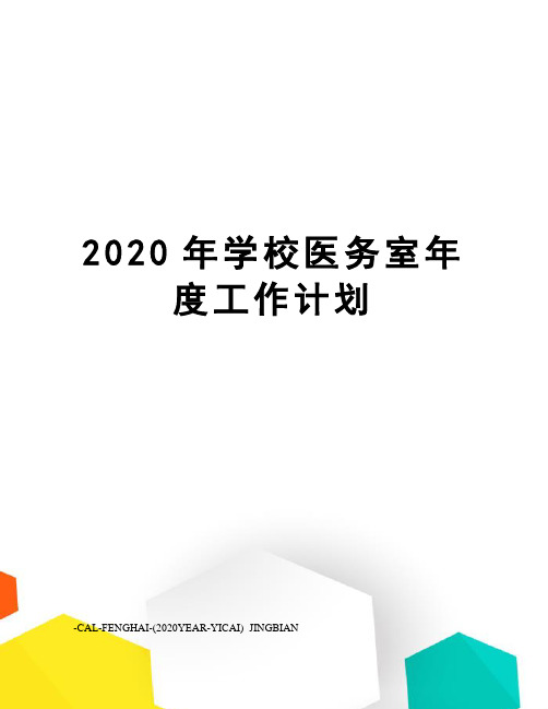 2020年学校医务室年度工作计划