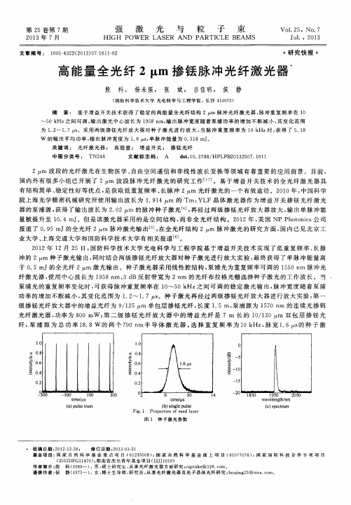 高能量全光纤2μm掺铥脉冲光纤激光器
