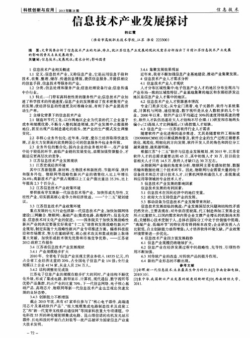 信息技术产业发展探讨