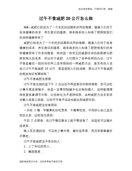 过午不食减肥20公斤怎么做