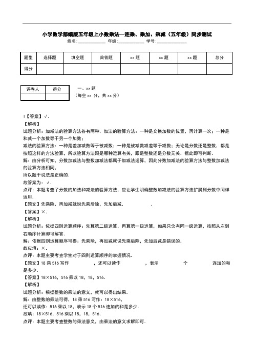 小学数学部编版五年级上小数乘法--连乘、乘加、乘减(五年级)同步测试.doc