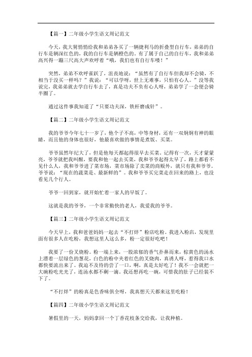 最新二年级小学生语文周记范文6篇