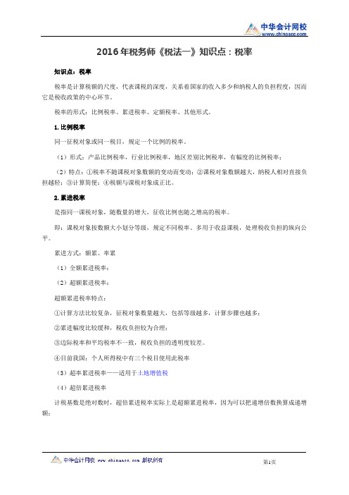 2016年税务师《税法一》知识点：税率