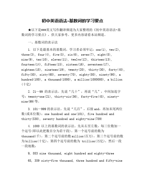 初中英语语法-基数词的学习要点
