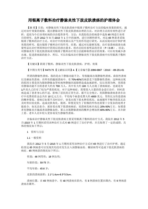 用银离子敷料治疗静脉炎性下肢皮肤溃疡的护理体会