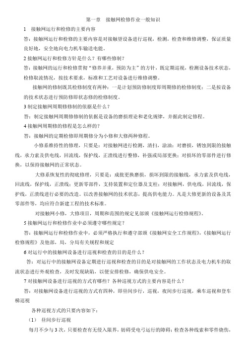 接触网问答题