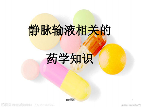 静脉输液相关的药学知识  ppt课件