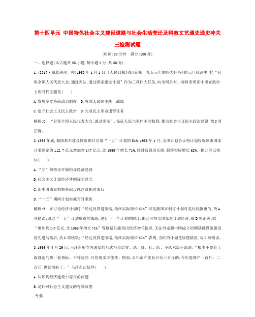 新人教版高考历史一轮复习 第十四单元 中国特色社会主义建设道路与社会生活变迁及科教文艺通史冲关三检测