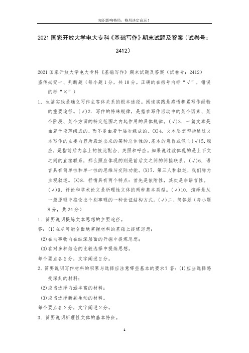 2021国家开放大学电大专科《基础写作》期末试题及答案(试卷号：2412)