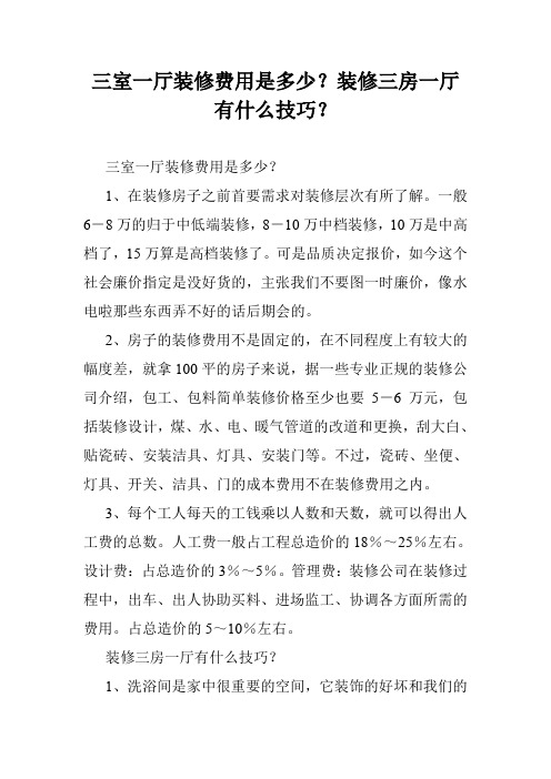 三室一厅装修费用是多少？装修三房一厅有什么技巧？