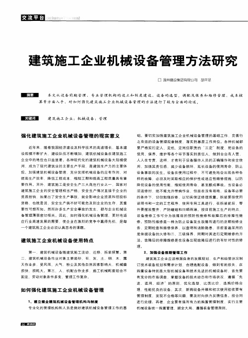 建筑施工企业机械设备管理方法研究