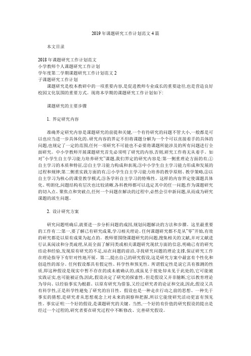 2019年课题研究工作计划范文4篇.doc