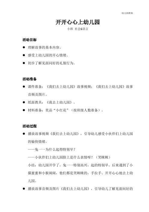 小班-社会语言-开开心心上幼儿园-教案