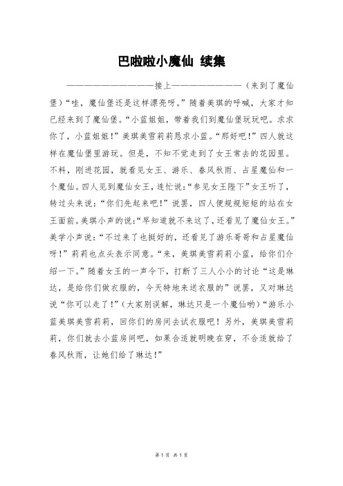巴啦啦小魔仙 续集_四年级作文_1