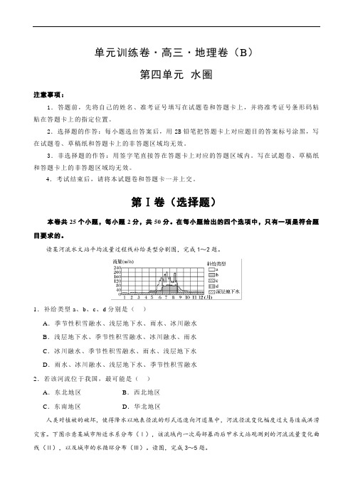 2019年高考地理一轮复习单元AB卷(凝练考点+精选试题)：第四单元+岩石圈+B卷+Word版含解析