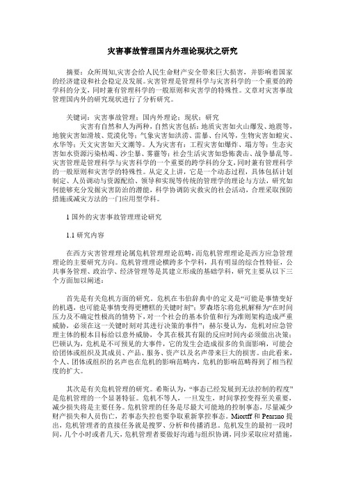 灾害事故管理国内外理论现状之研究