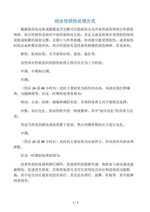闭合性损伤处理方式