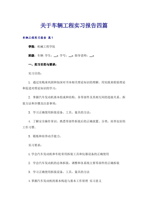 关于车辆工程实习报告四篇