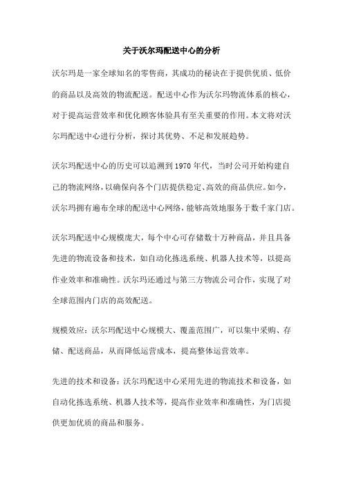 关于沃尔玛配送中心的分析