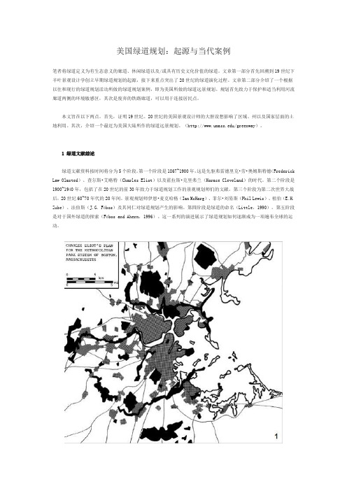 美国绿道规划：起源与当代案例