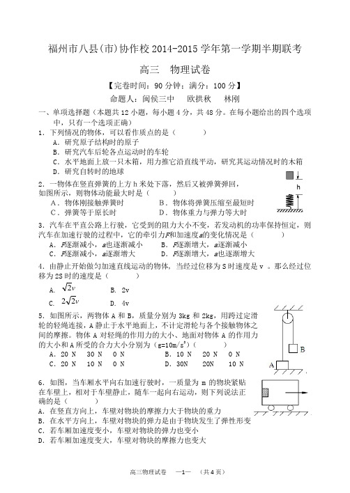 福州市八县(市)协作校2014-2015学年第一学期期中联考高三物理试卷及答案