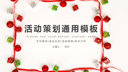 活动策划创业企划红黄创意通用动态PPT模板素材方案