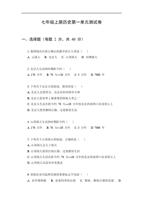 七年级上册历史第一单元测试卷