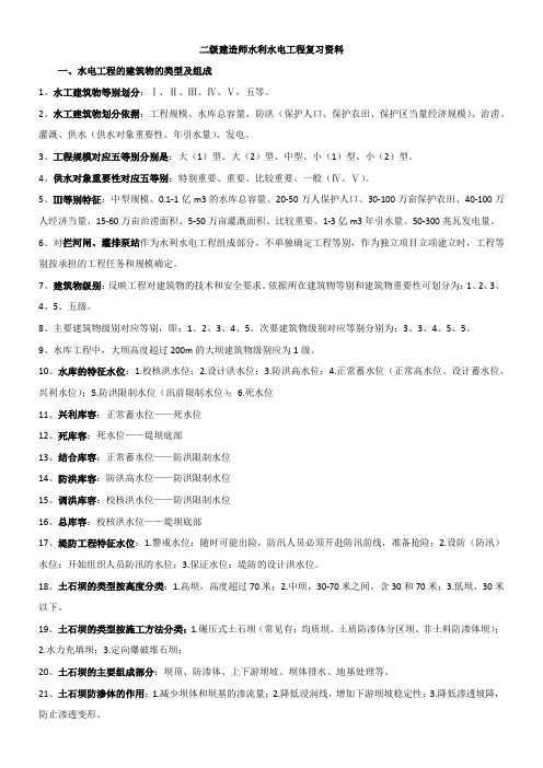 二级建造师水利水电工程实务复习笔记