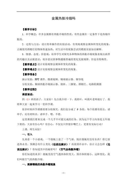五年级下册科学教案 - 金属热胀冷缩吗   教科版