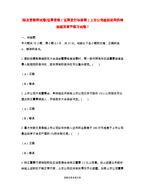 [职业资格类试卷]证券资格(证券发行与承销)上市公司组织机构的特别规定章节练习试卷3.doc