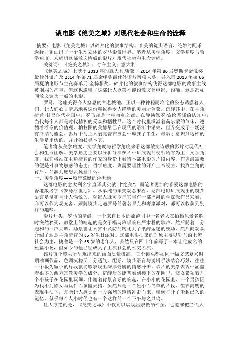 谈电影《绝美之城》对现代社会和生命的诠释
