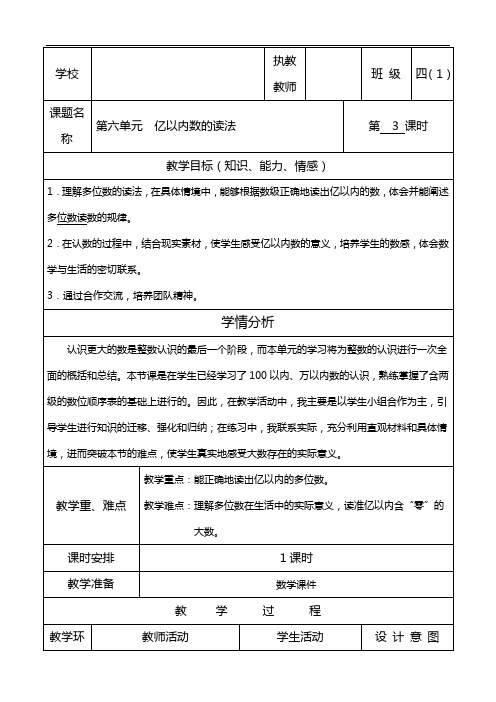 四年级上册数学教案-6.3 亿以内数的读法 ｜冀教版