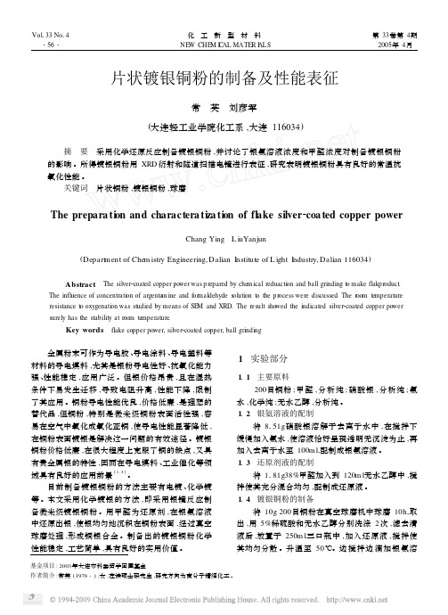 片状镀银铜粉的制备及性能表征