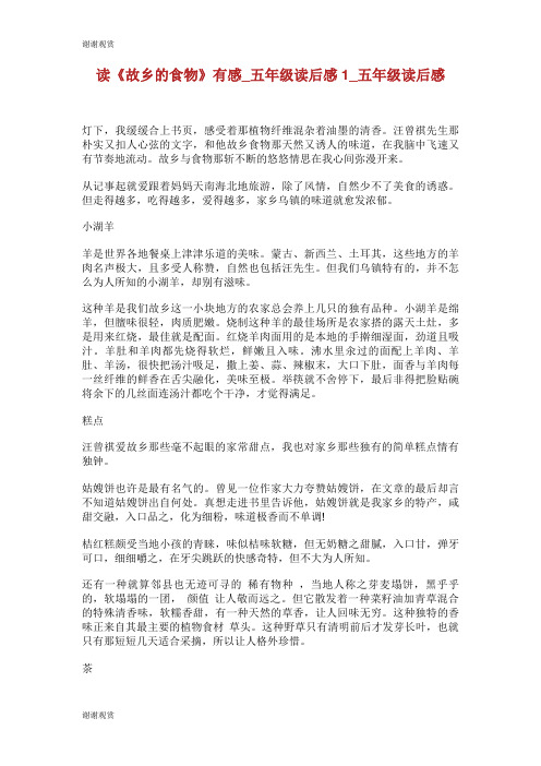 读《故乡的食物》有感五年级读后感1200字五年级读后感.doc