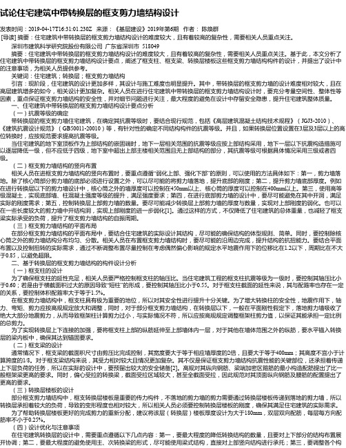 试论住宅建筑中带转换层的框支剪力墙结构设计