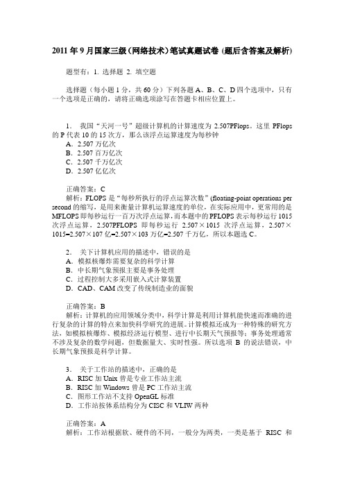 2011年9月国家三级(网络技术)笔试真题试卷(题后含答案及解析)