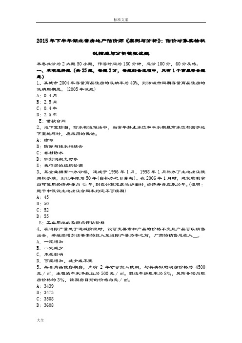 2015年下半年湖北省房地产估价师《案例与分析报告》：估价对象实物状况描述与分析报告模拟精彩试题