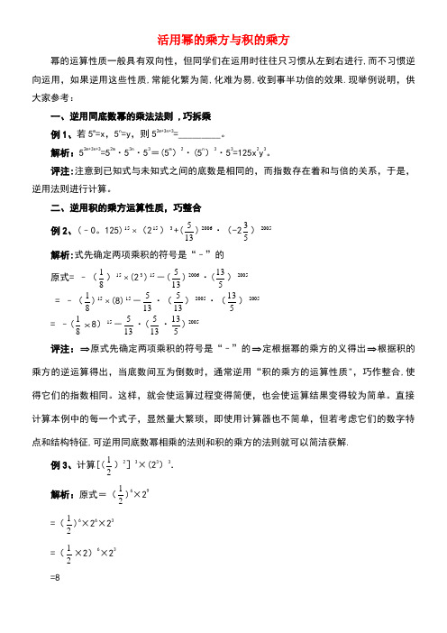 八年级数学上册12.1幂的运算活用幂的乘方与积的乘方素材华东师大版(new)