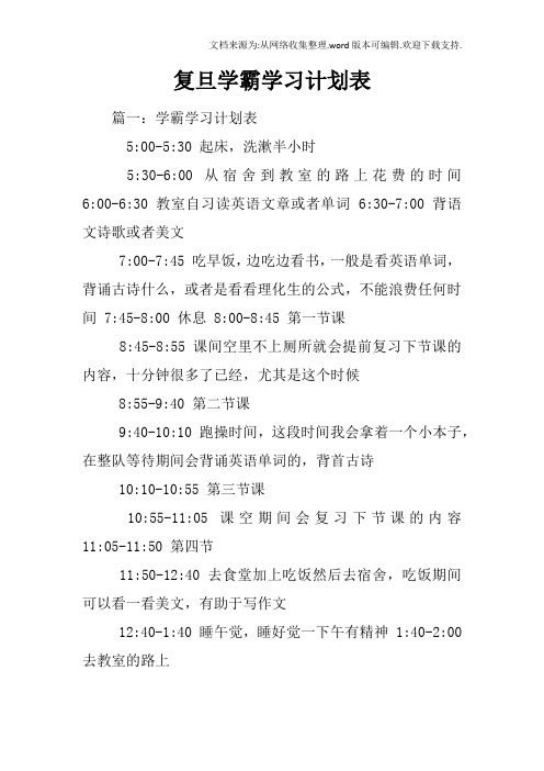 复旦学霸学习计划表