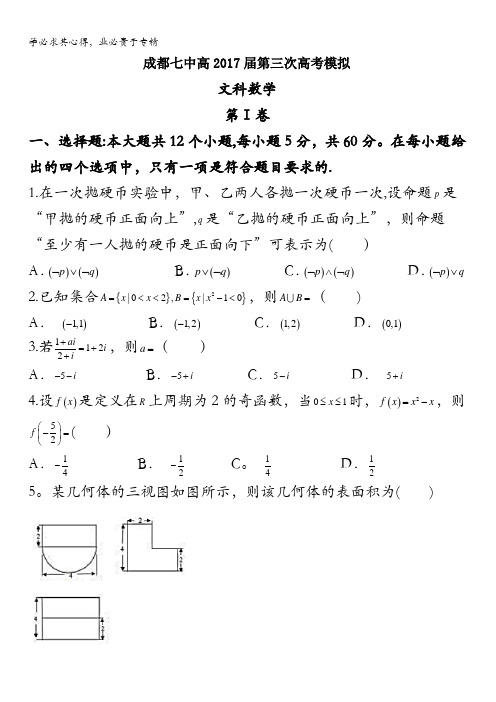 四川省成都市第七中学2017届高三三诊模拟文数试题含答案